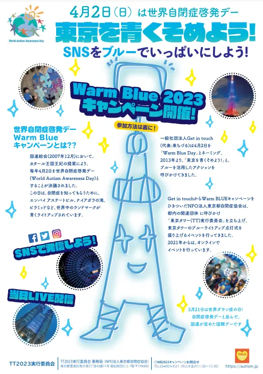東京都自閉症協会らによる、世界自閉症啓発デー啓発チラシ