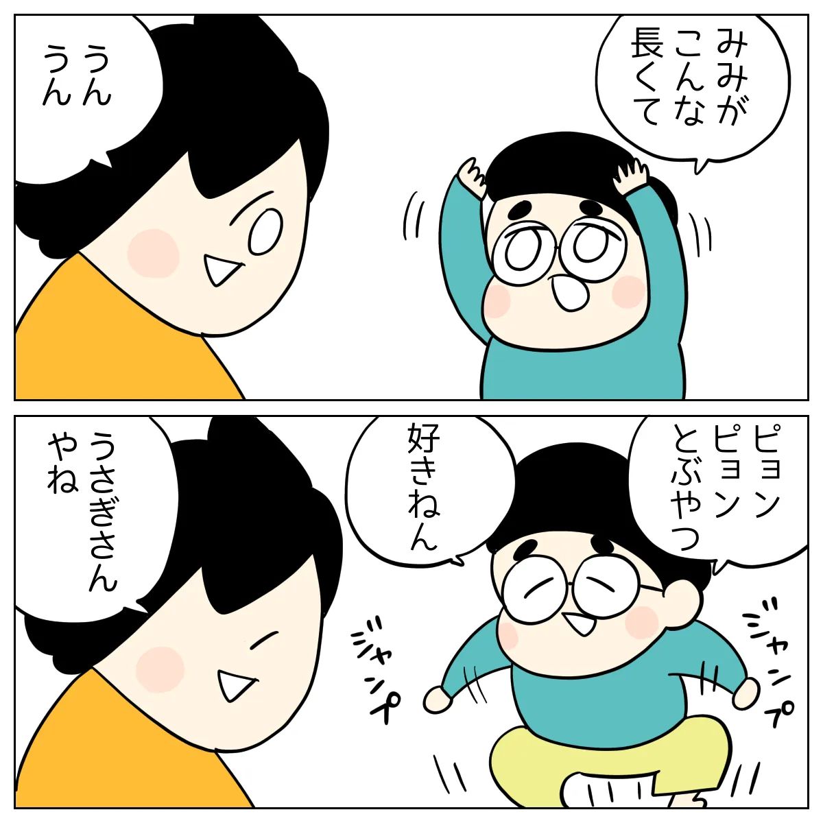 「耳がこんな長くて、ピョンピョンとぶやつ、好きねん」とジェスチャーを交えて説明する息子に「うんうん、うさぎさんやね」と返す母。