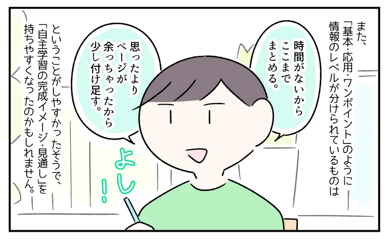 また、『基本・応用・ワンポイント』のように情報のレベルが分けられているものは、「時間がないからここまでまとめる」「思ったよりページが余っちゃったから少し付け足す」ということがしやすかったそうです。「自主学習の完成イメージ・見通し」を持ちやすくなったのかもしれません。（自主学習の宿題をしているコウのイラスト）