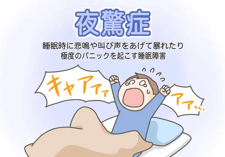 夜驚症・睡眠時驚愕症とは？特徴、原因、対応方法、治療法について