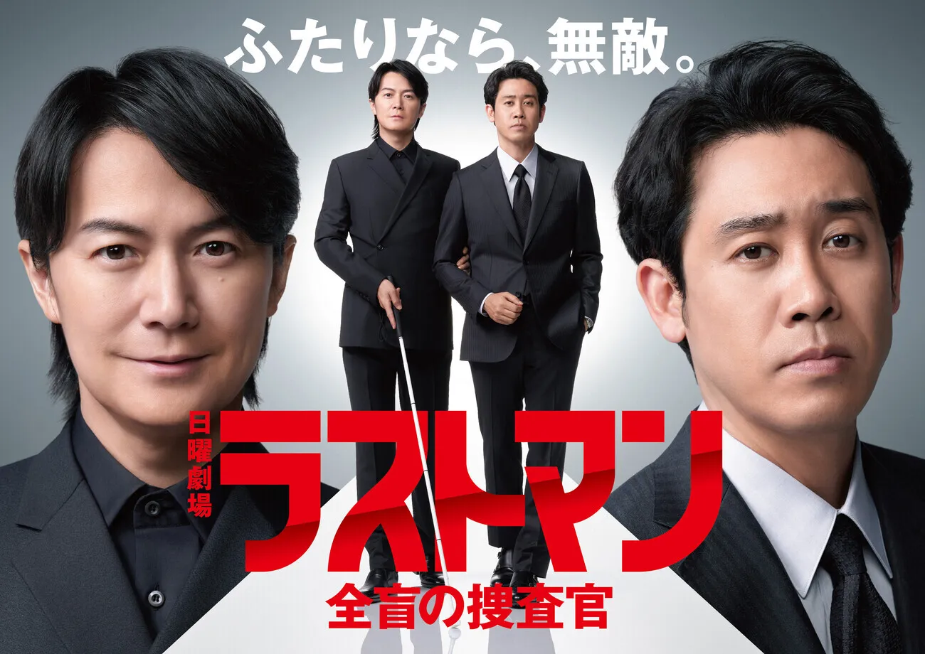 福山雅治さん主演ドラマTBS系日曜劇場『ラストマンー全盲の捜査