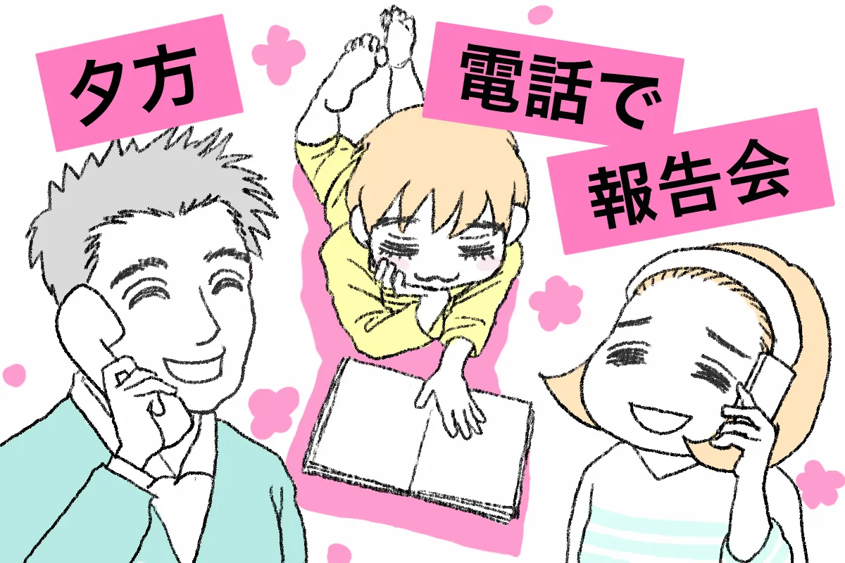 夕方には特別支援学級の先生と電話で報告会をしています