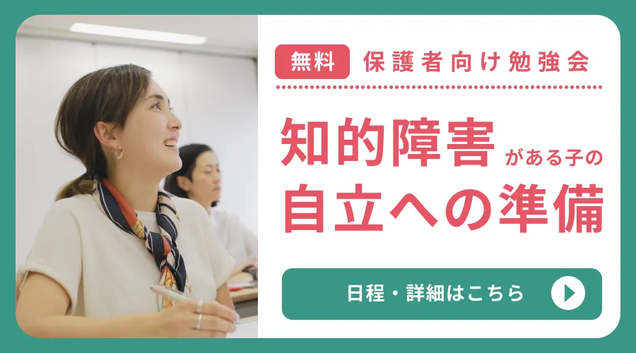 LITALICOライフの保護者さま向け勉強会「知的障害がある子の自立への準備」バナー