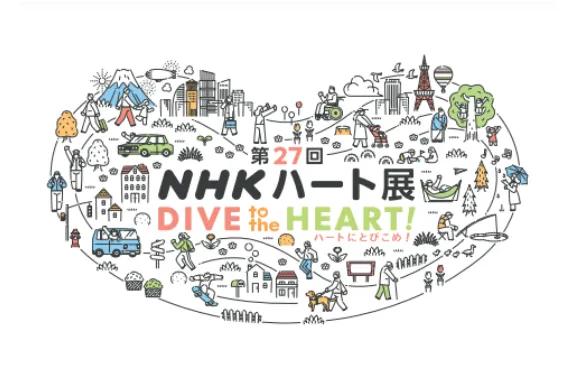 障害のある人から寄せられた50編の詩を紹介する　第27回「NHKハート展」6月19日からNHKプラスクロスSHIBUYAにて開催