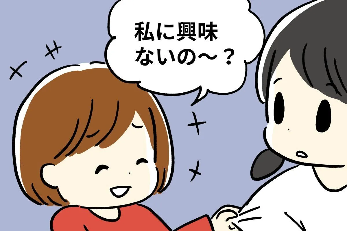 ちょっとふざけた風に「私に興味ないの？」言う次女。もちろん本心では寂しかったのだろうなと思い、申し訳ない気持ちになる母親。