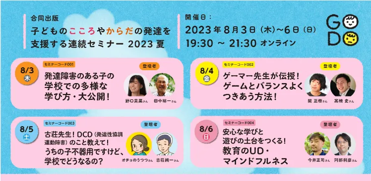子どもが輝く支援を伝授！『合同出版　子どものこころやからだの発達を支援する　連続セミナー2023夏』8月3日(木)〜8月6日(日)に開催