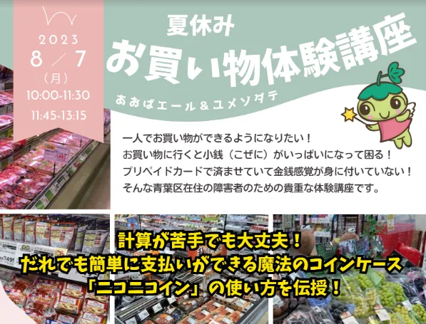 計算ができなくても大丈夫！知的障害・発達障害がある人のための『夏休み　お買い物体験講座』2023年8月7日(月)開催