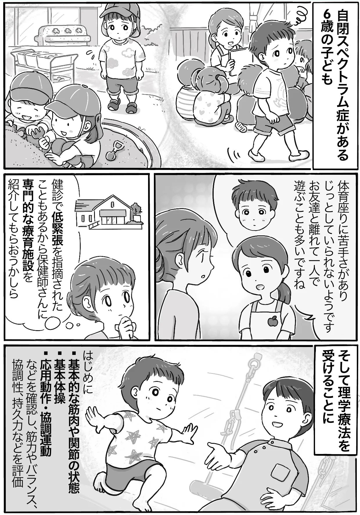 自閉スペクトラム症がある6歳の子ども。体育座りに苦手さがあり、じっとしていられない様子を園の先生から聞いた保護者は、療育施設を紹介してもらい、理学療法を受けることに。