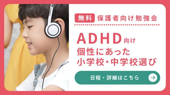 【ADHD向け個性にあった小学校・中学校選び】保護者向け無料勉強会を開催中