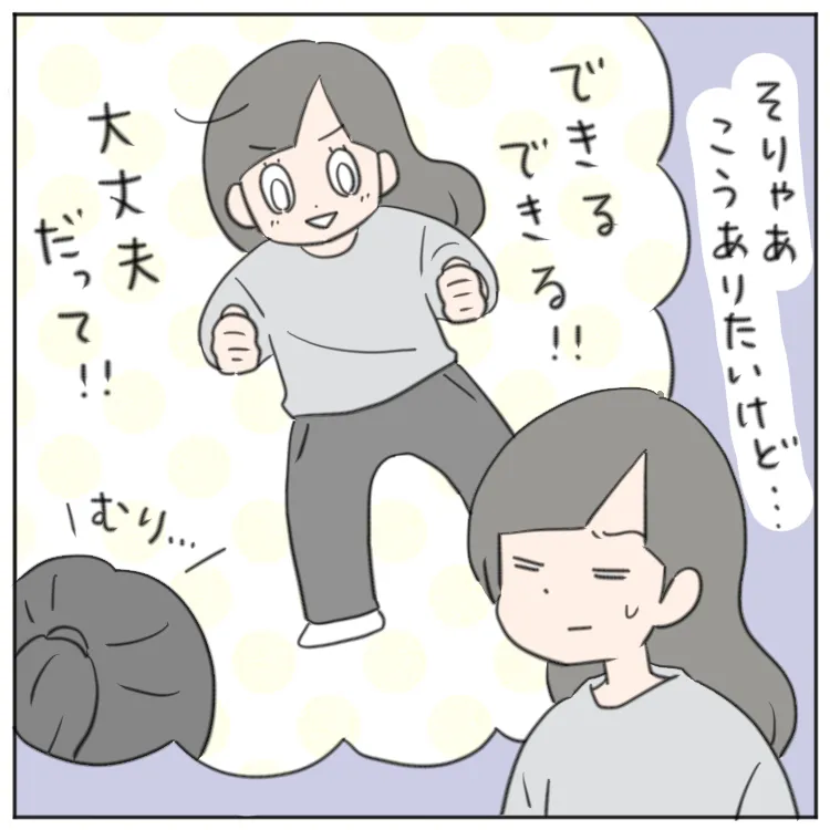 「できるできる！何とかなるから大丈夫！」って、おおらかに構えていたいけど……