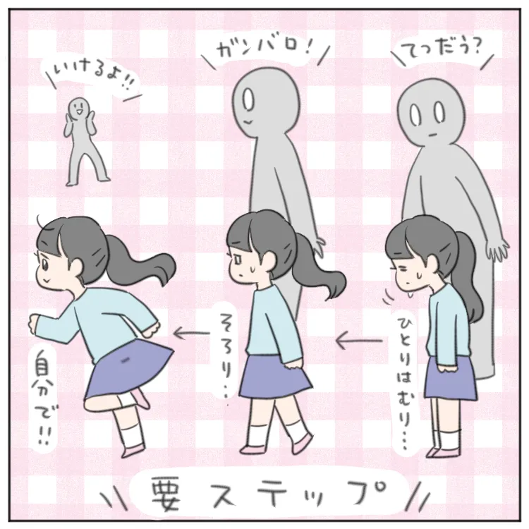 周囲には「過保護」と思われてしまうようなステップが、次女にとっては必要