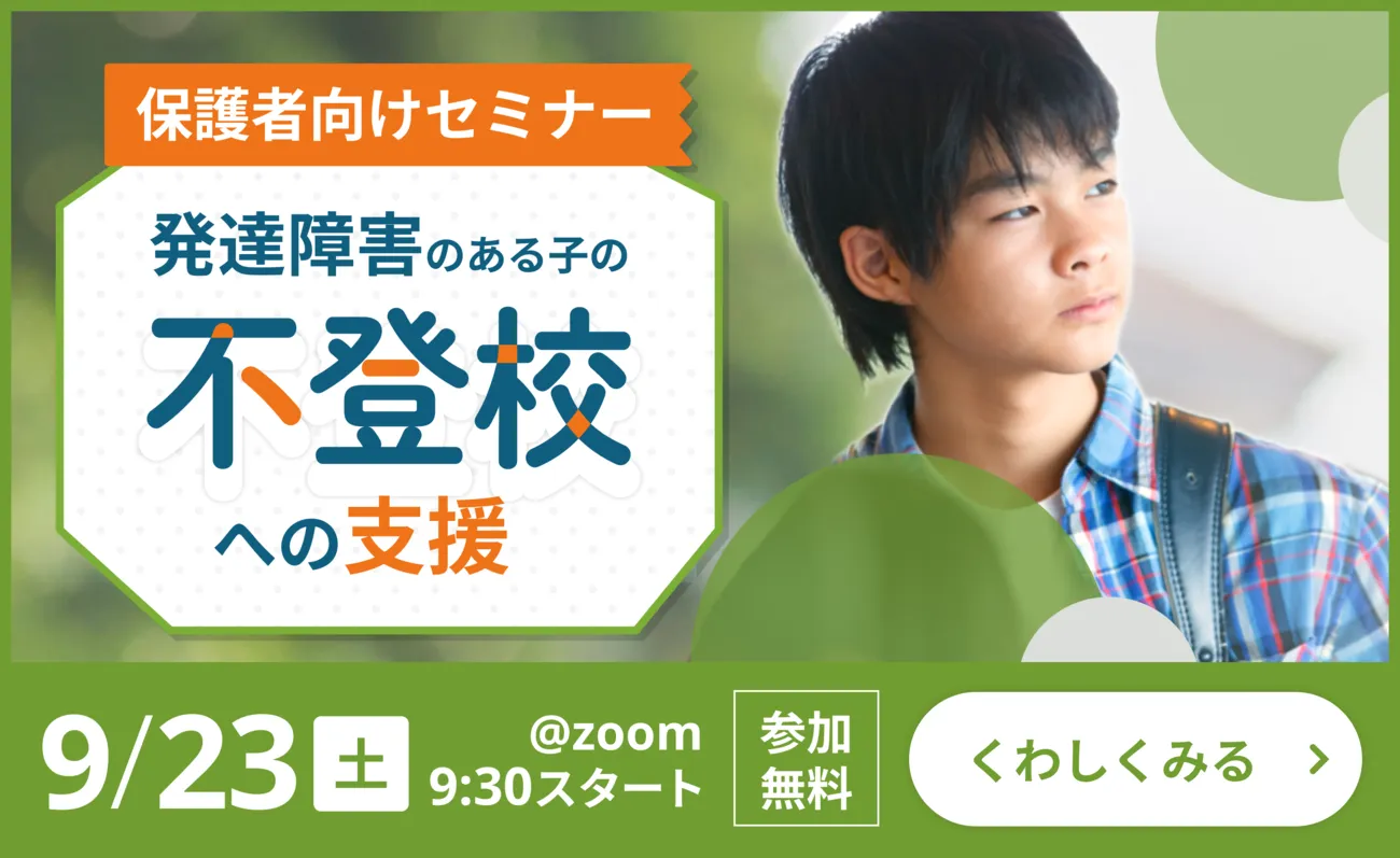無料の参加登録受付中！発達が気になるお子さんやご家族へ届けたい、オンラインセミナーが9/23（土）に開催決定