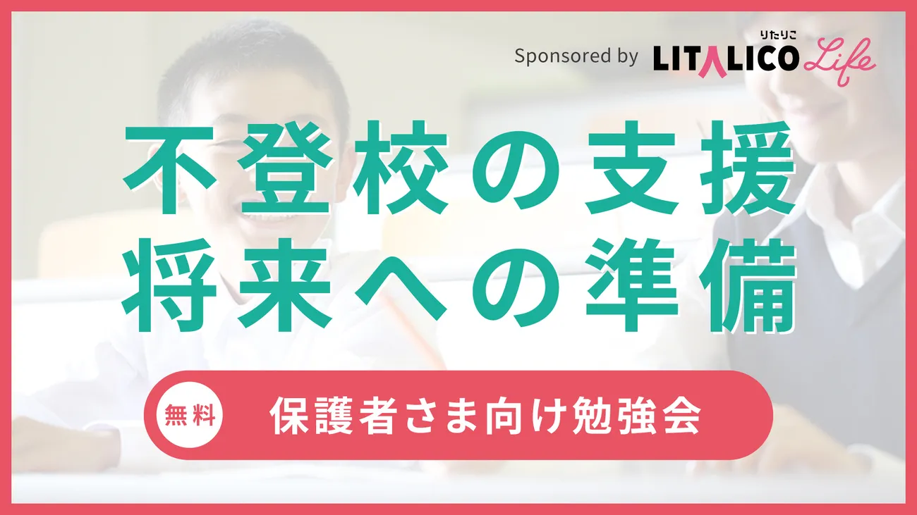 LITALICOライフ：不登校の支援と将来への準備