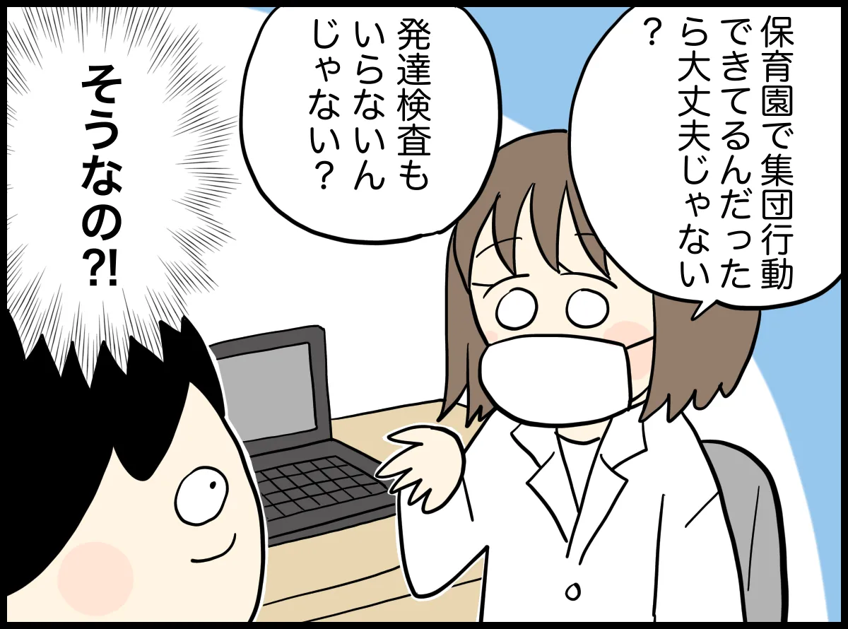 「保育園で集団行動できてるんだったら大丈夫じゃない？発達検査もいらないんじゃない？」との医師の言葉に驚く