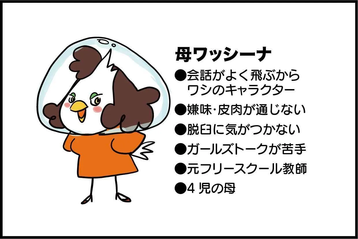 母ワッシーナの特性とプロフィール