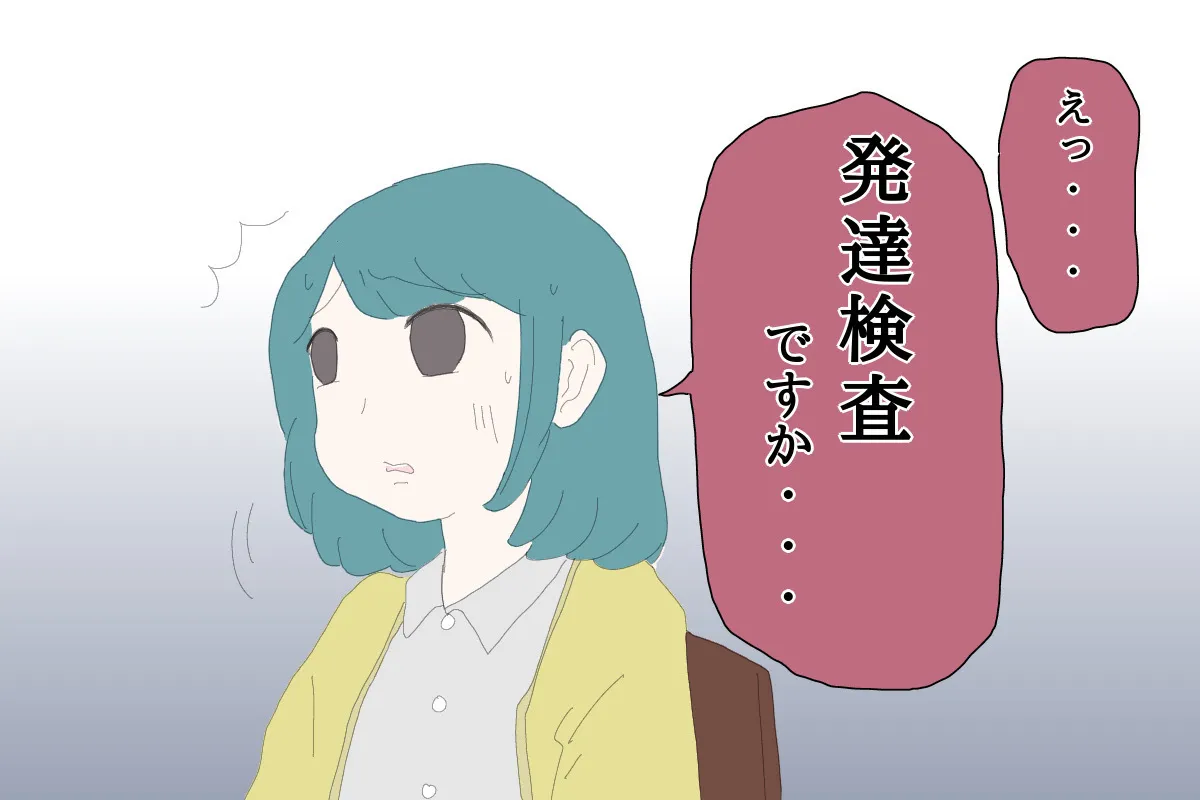 小学1年生の冬に担任の先生から「発達検査を受けてみては」と言われ、戸惑う母。