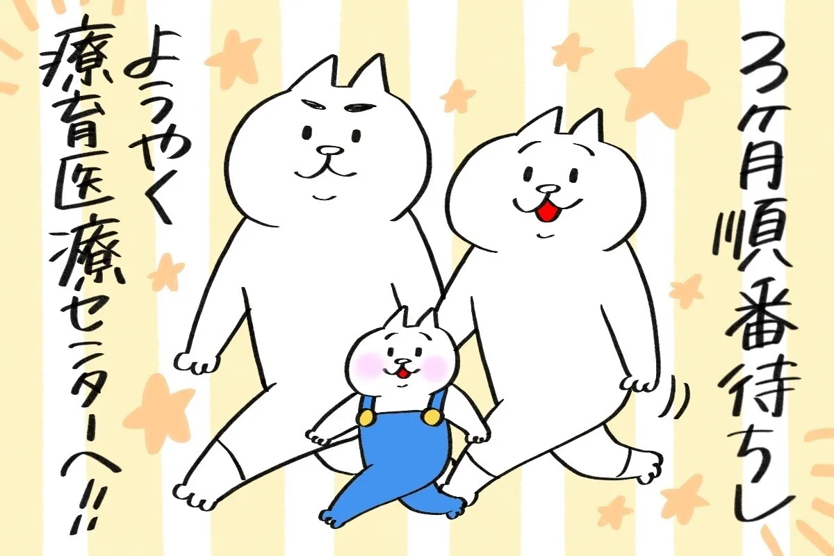 予約は3ヶ月待ち！　診察を受けるため療育医療センターへ