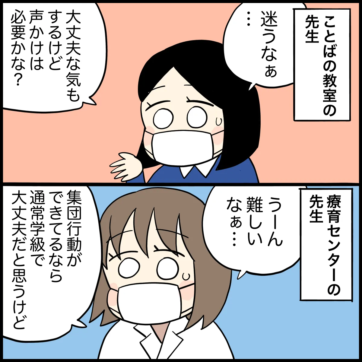 支援者の先生たちも発達グレーの子どもの就学先には悩む……