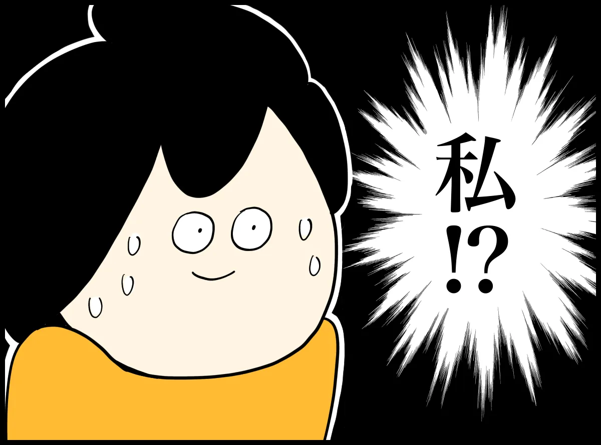 「私!?」と固まってしまった