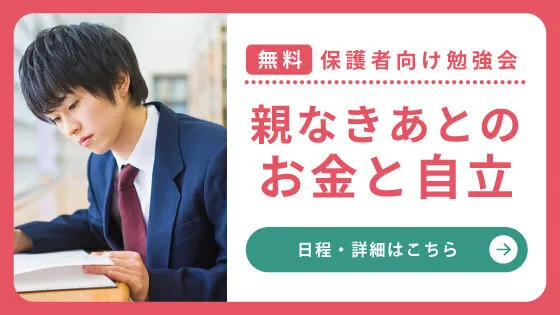 無料保護者向け勉強会「発達障害がある子の親なきあとの自立」日程・詳細はこちら