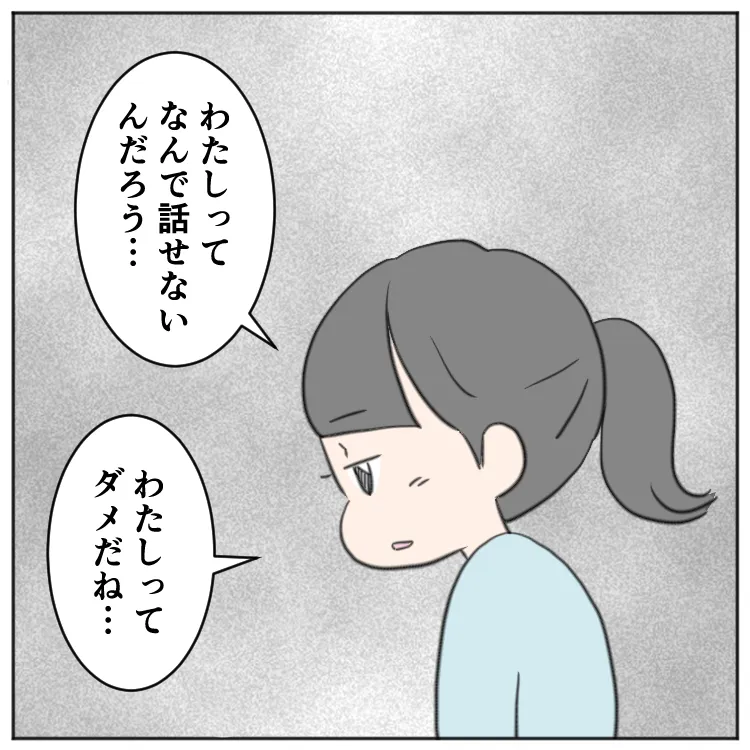 「わたしってなんで話せないんだろう……」「わたしってダメだね」と言ってきた次女
