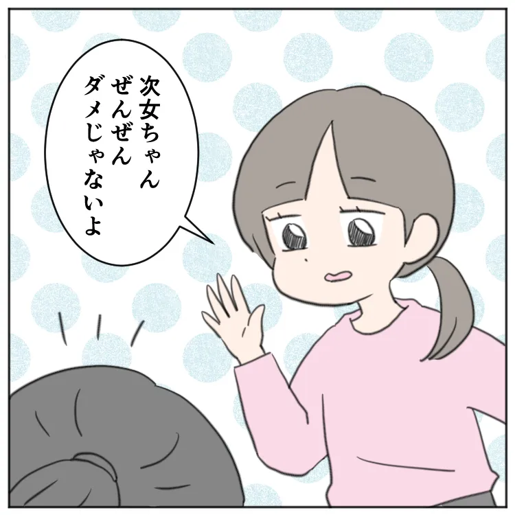 「ぜんぜんダメじゃないよ」と長女が声をかけてくれた
