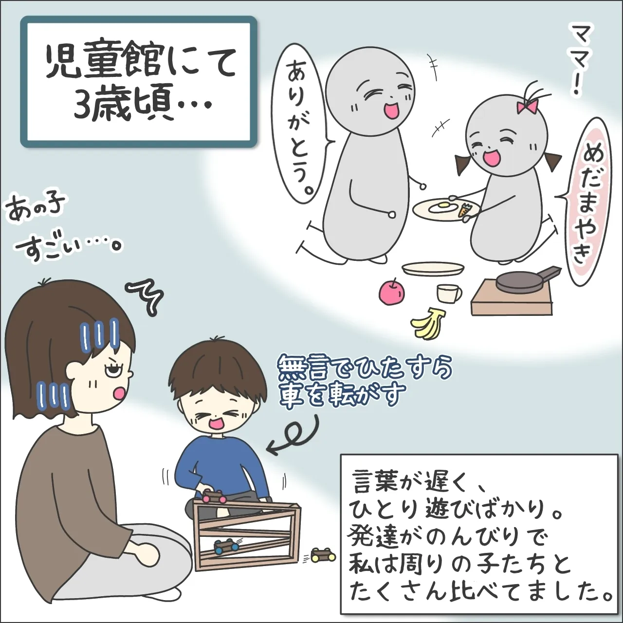 言葉が遅く、ひとり遊びばかりだった3歳の頃の息子。児童館では、周りの子どもと比べてしまい……。