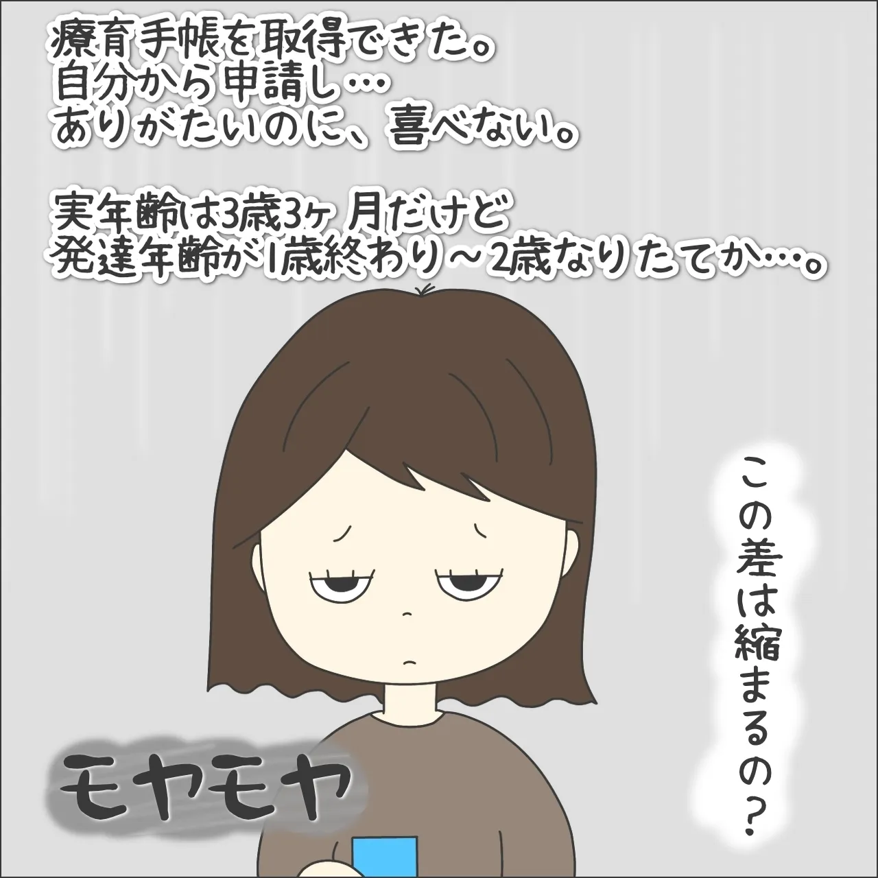 療育手帳は無事に取得できたけど……。ありがたいのに喜べない、フクザツな親心……。