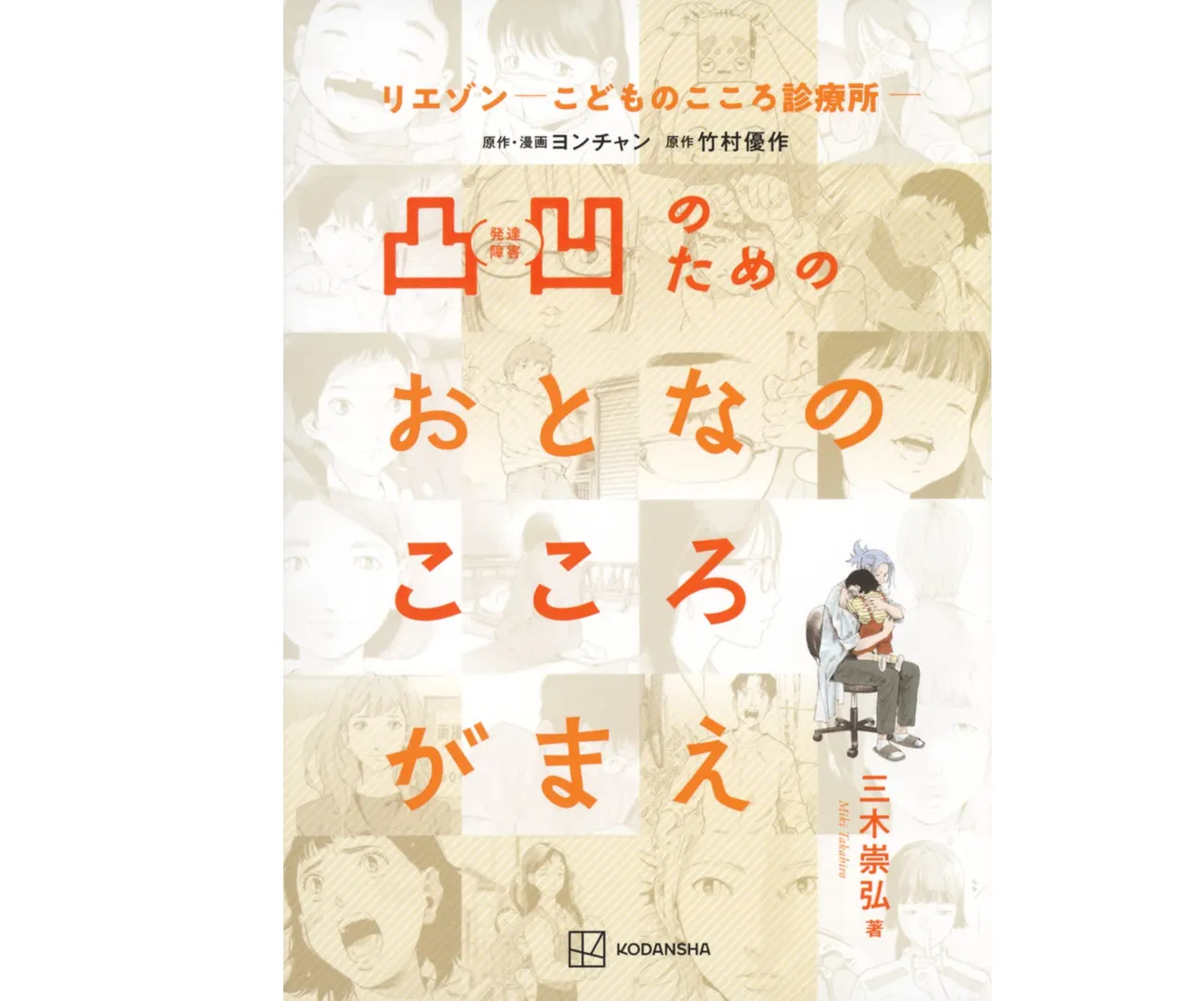 児童精神科医 三木崇弘先生】人気漫画「リエゾン」監修への想い