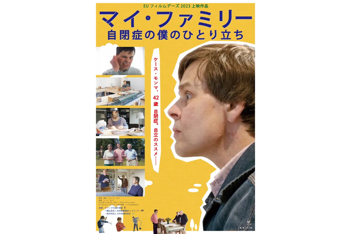 ドキュメンタリー映画『マイ・ファミリー~自閉症の僕のひとり立ち』2023年11月25日(土)より順次公開中