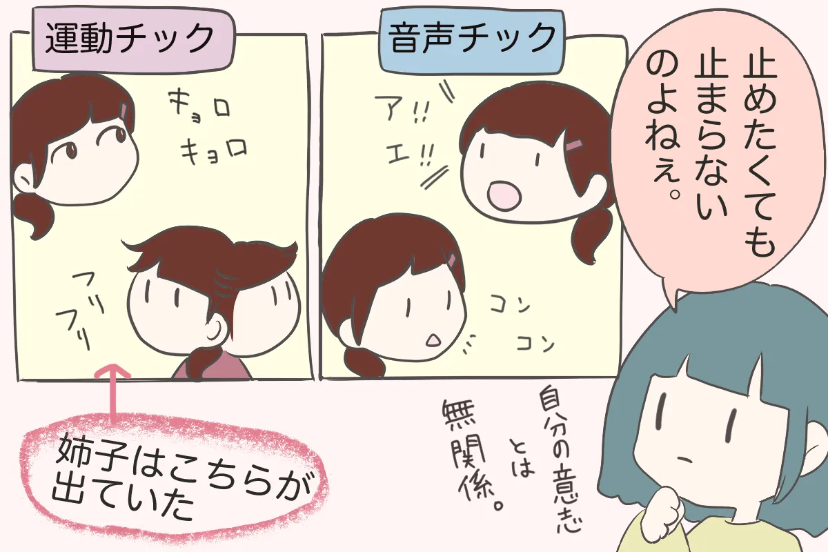 小学1年生のある日、姉子にチックの症状が！