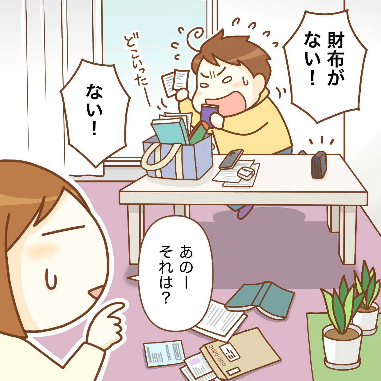 財布がない! と騒ぐ息子、しかし財布は目の前に……。