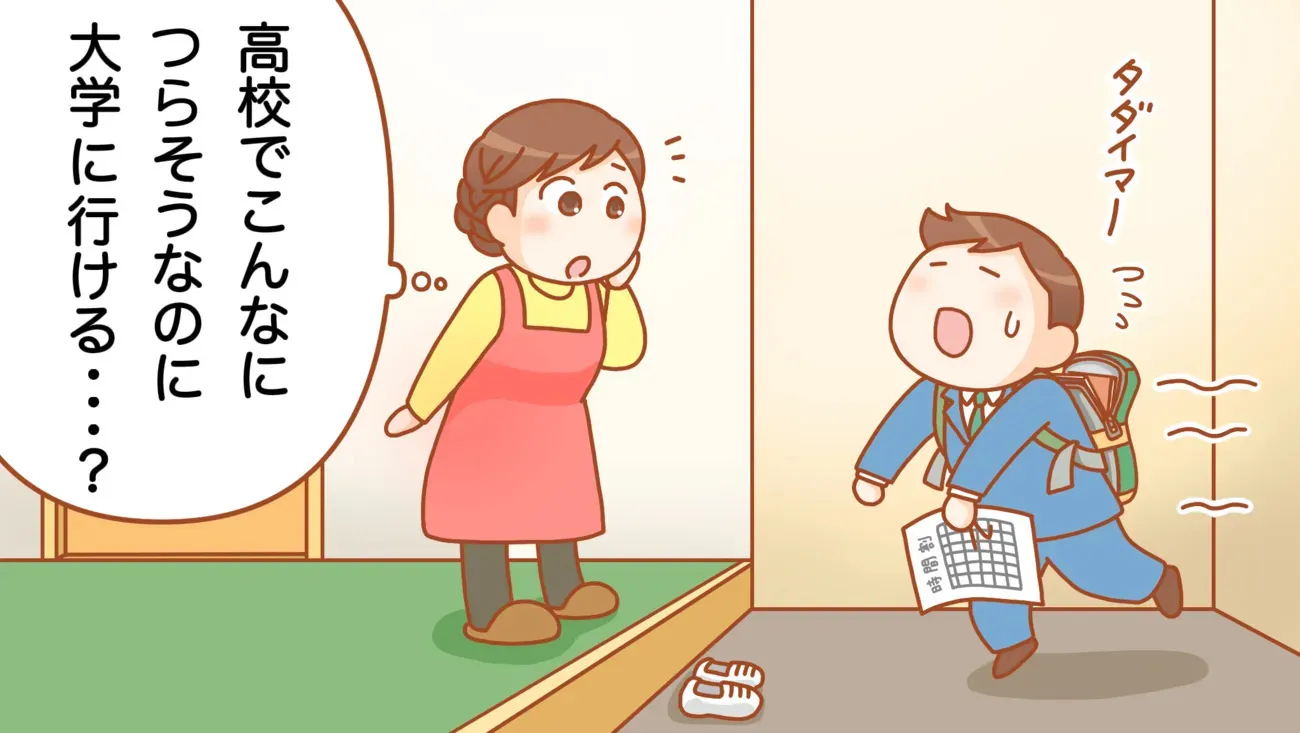 「中学でこんなにつらそうなのに高校・大学に行ける…？」と心配に思う保護者のイメージ