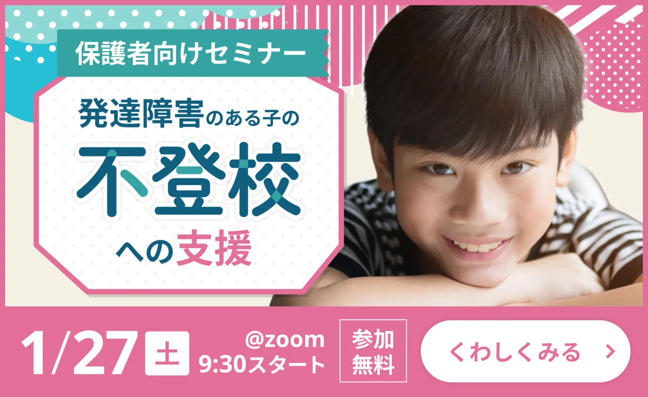 無料の参加登録受付中！発達が気になるお子さんやご家族へ届けたい、オンラインセミナーが1/27（土）に開催決定