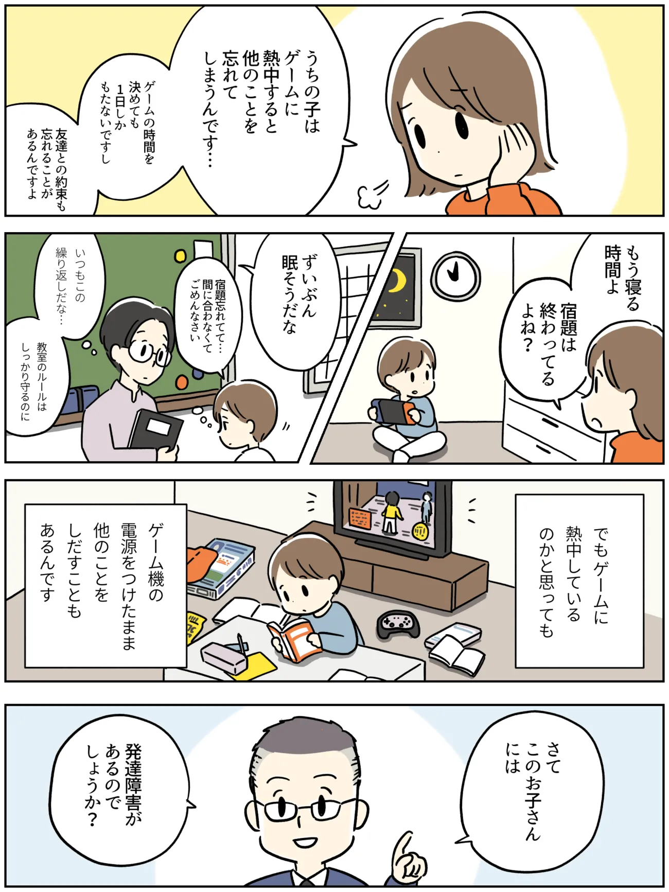 時間にルーズな小学4年生の男の子の例。ゲームに熱中してしまい友達との約束や宿題をやる時間、寝る時間などを忘れて熱中してしまう