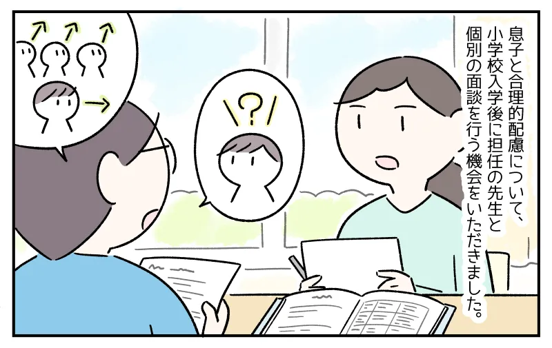 息子と合理的配慮について、小学校入学後に担任の先生と個別の面談を行った。