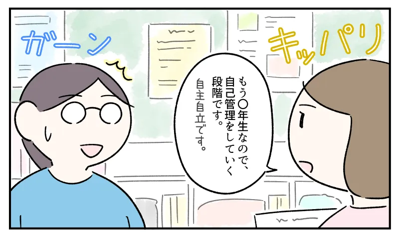 担任の先生に支援のお願いをするも、「もう〇年生なので、自己管理をしていく段階です。自主自立です」とキッパリ言われてショックを受ける私。