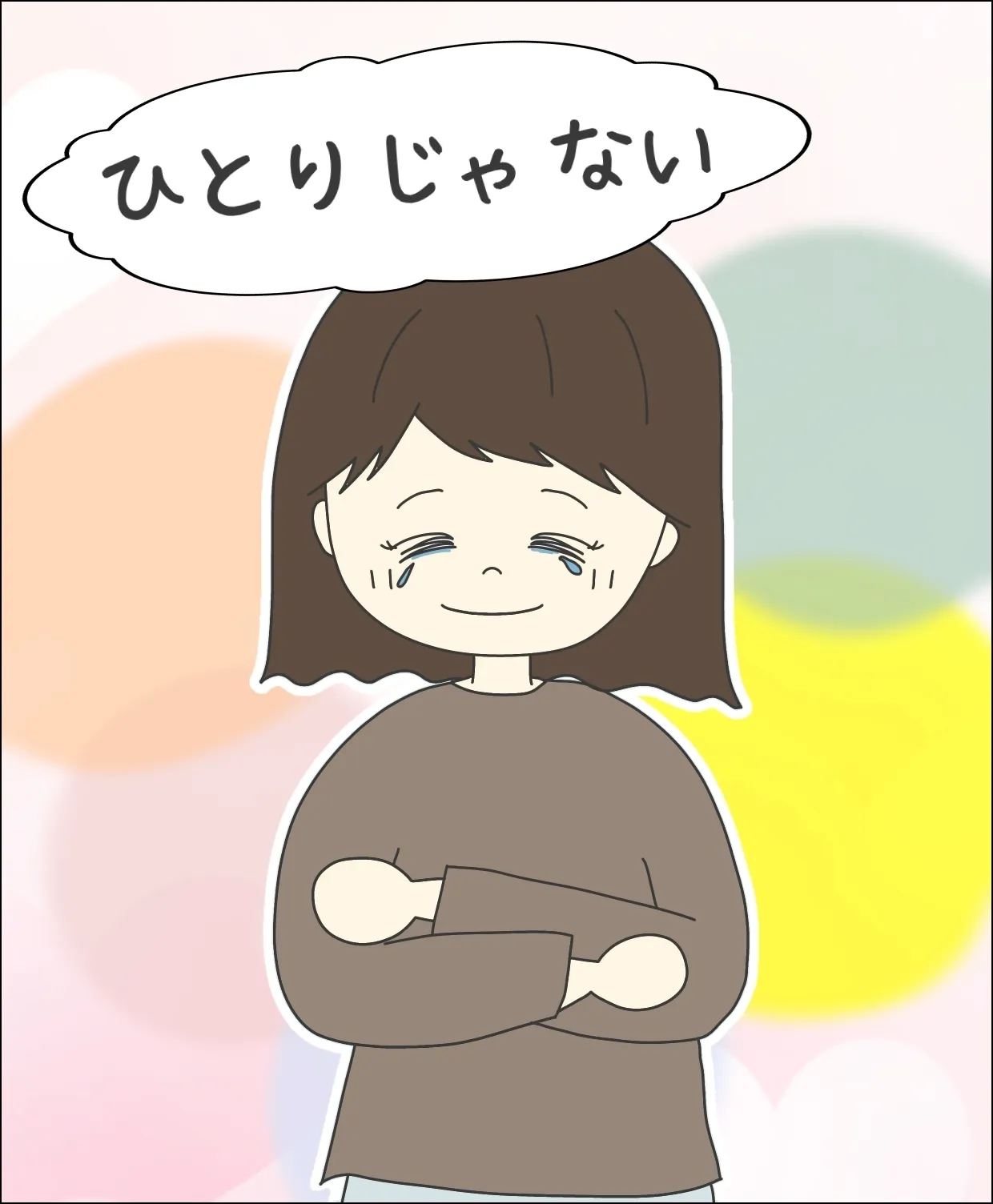 私は、ひとりじゃない。