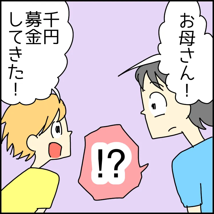 「お母さん！千円募金してきた！」と太郎