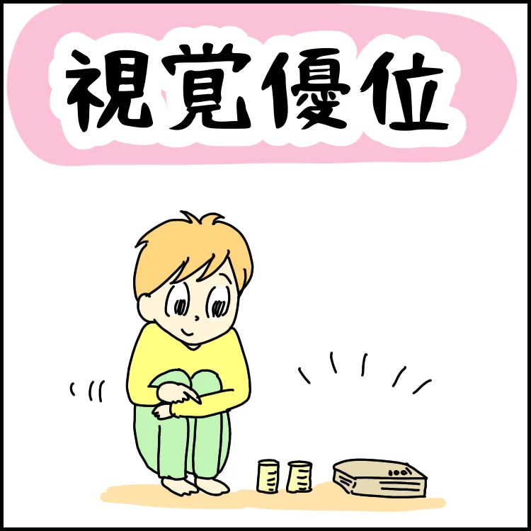 視覚優位な太郎