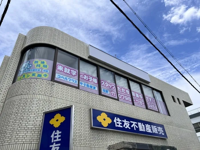 コペルプラス甲子園教室(兵庫県西宮市)