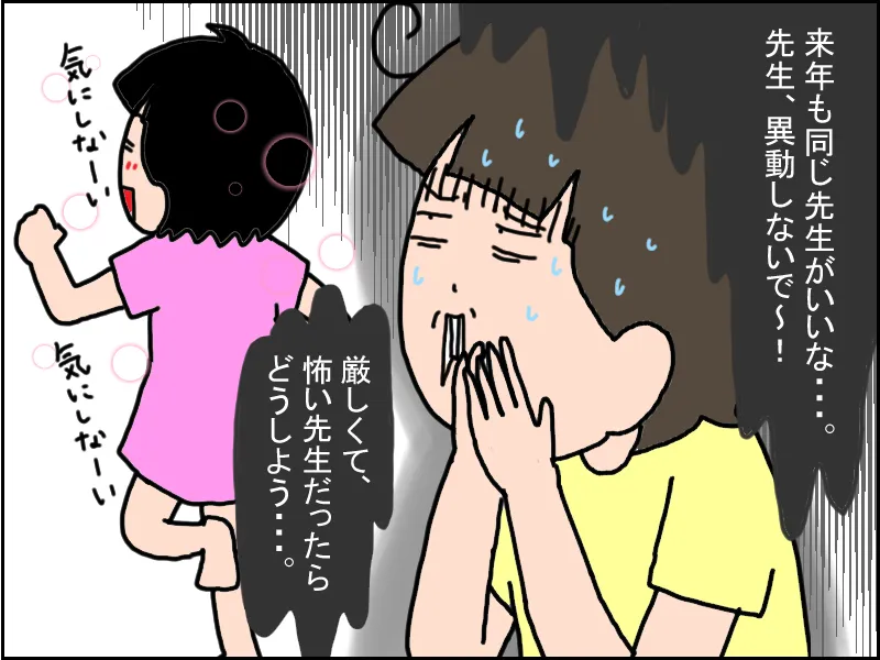 マイペースな娘は、先生が変わっても不安は感じないそうですが、私は学年が上がるごとに、担任が代わるたび、ドキドキしています