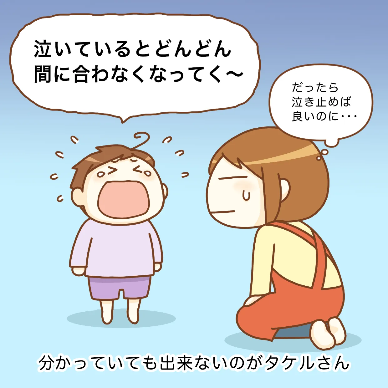 「泣いてるとどんどん間に合わなくなってく～!!」と言いつつ泣き続ける息子