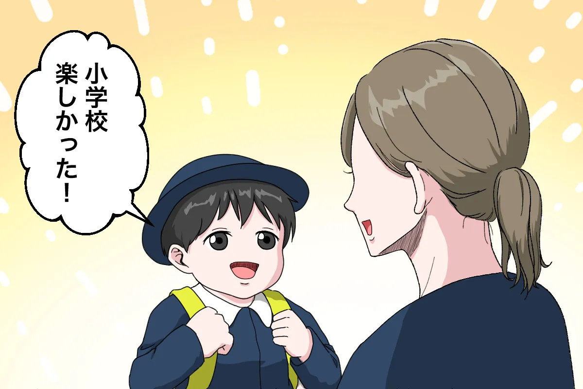 体験入学の後、「小学校楽しかった！」という息子の言葉にひと安心