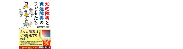 『知的障害と発達障害の子どもたち』書影