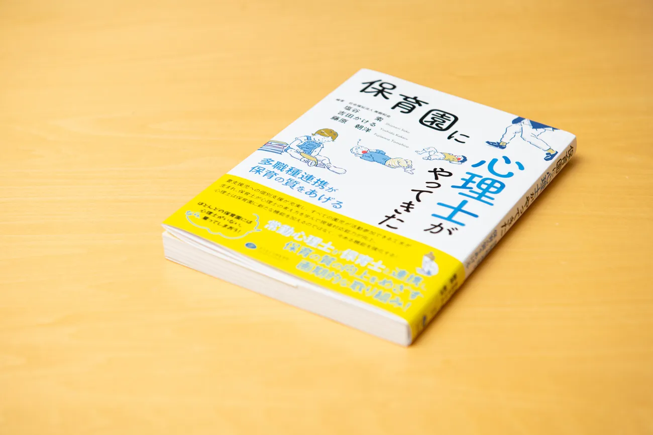 行政がやらないなら民間で！『保育園に心理士がやってきた』京都の