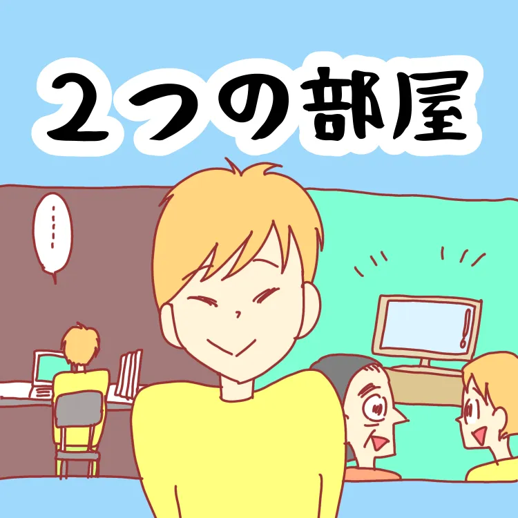 ASD（自閉スペクトラム症）の太郎は、主に2つの部屋で過ごしている