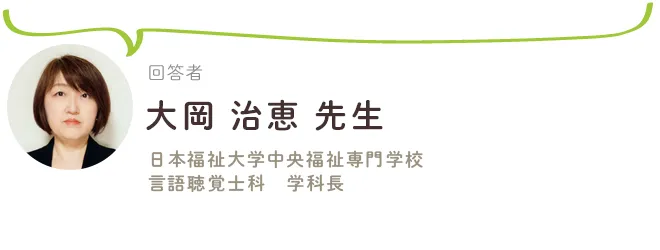 日本福祉大学中央福祉専門学校　言語聴覚士科　学科長大岡 治恵先生