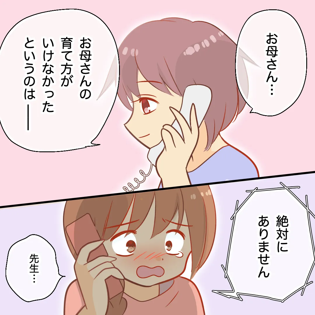 「お母さん。お母さんの育て方がいけなかったというのは、絶対にありません」