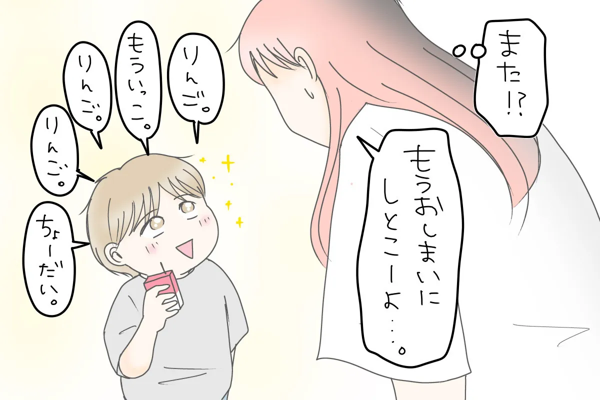 リンゴジュースへの強いこだわりを見せる長男